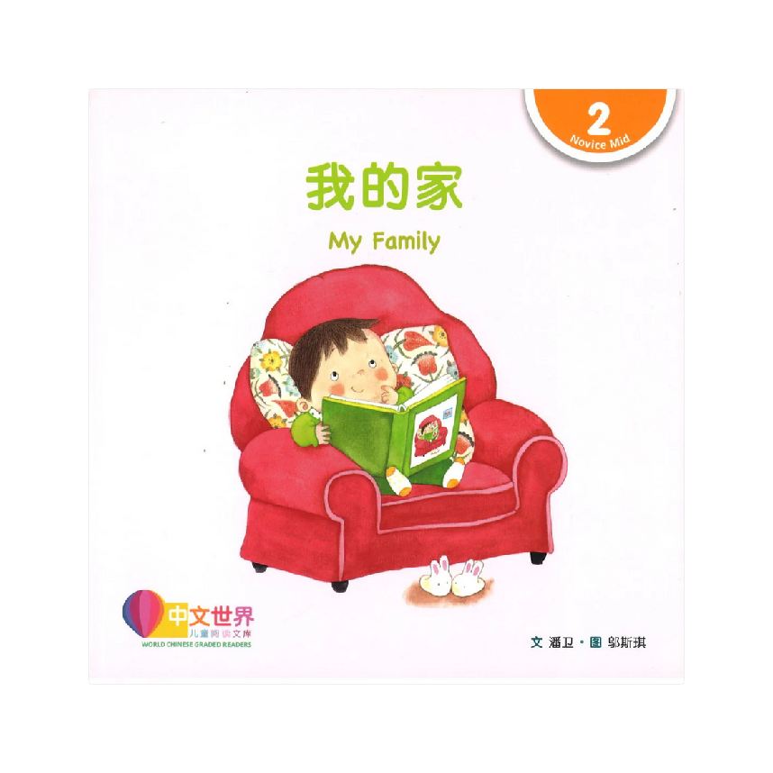 World Chinese Graded Readers L2: My Family 我的家