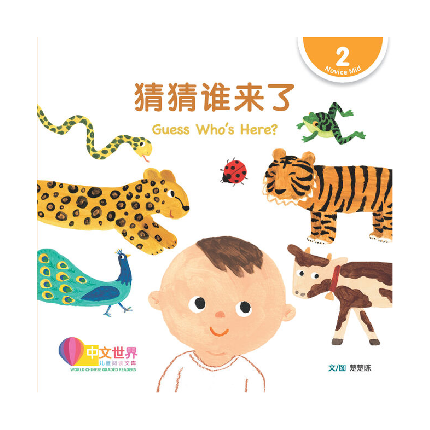 World Chinese Graded Readers L2: Guess Whos Here? 猜猜谁来了