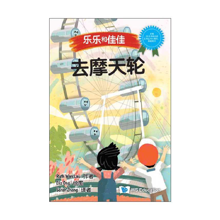 Timmy & Tammy (Level 2): At the Singapore Flyer 乐乐和佳佳搭新加坡摩天观景轮