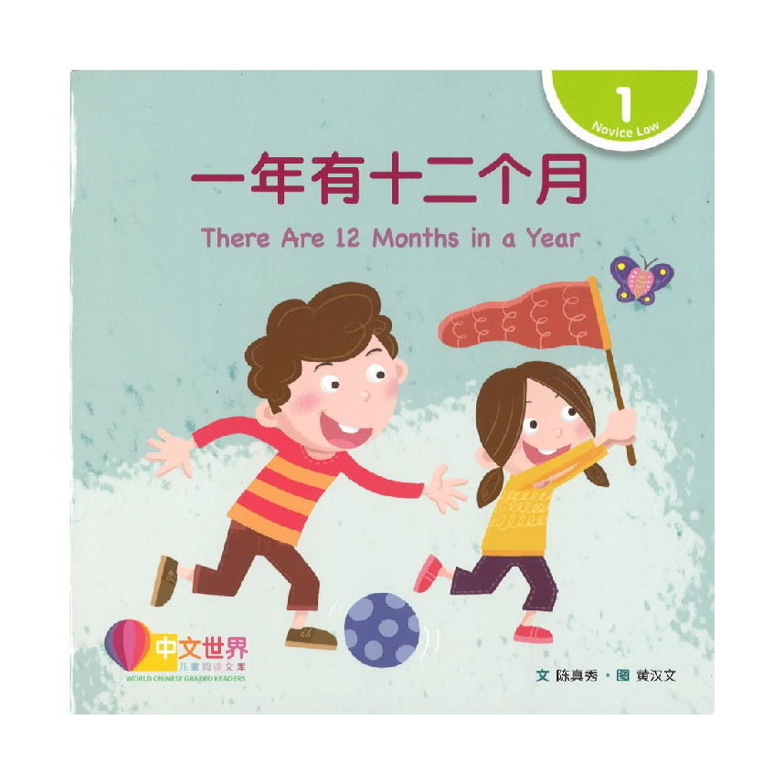 World Chinese Graded Readers L1: There Are 12 Months in a Year 一年有十二个月