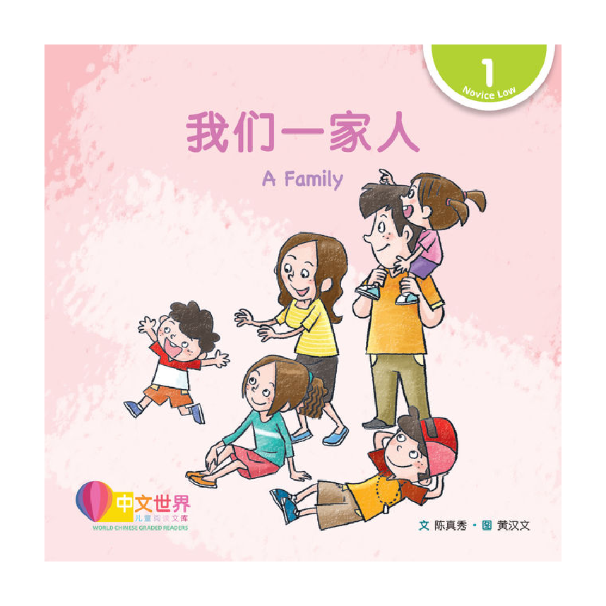 World Chinese Graded Readers L1: A Family 我们一家人