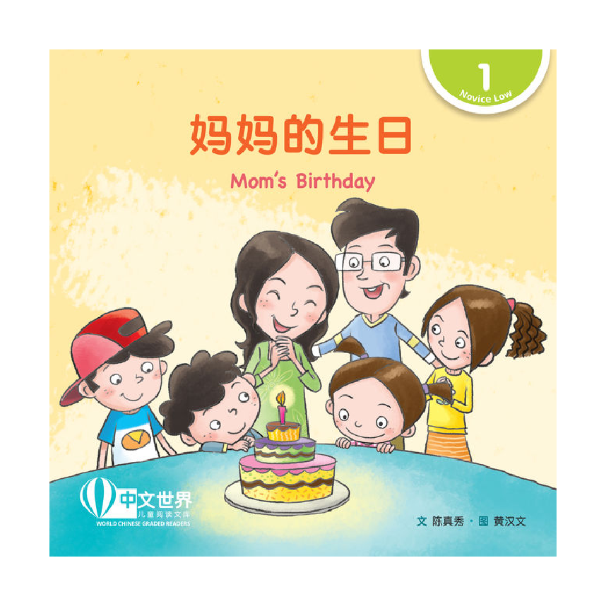 World Chinese Graded Readers L1: Moms Birthday 妈妈的生日