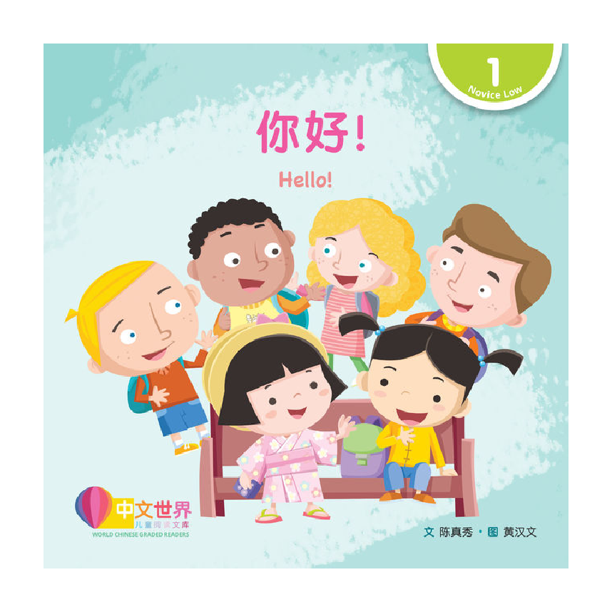 World Chinese Graded Readers L1: Hello! 你好！
