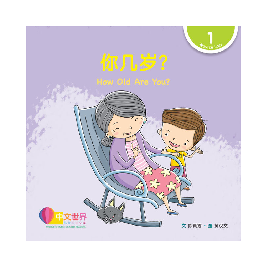 World Chinese Graded Readers L1: How Old Are You? 你几岁？