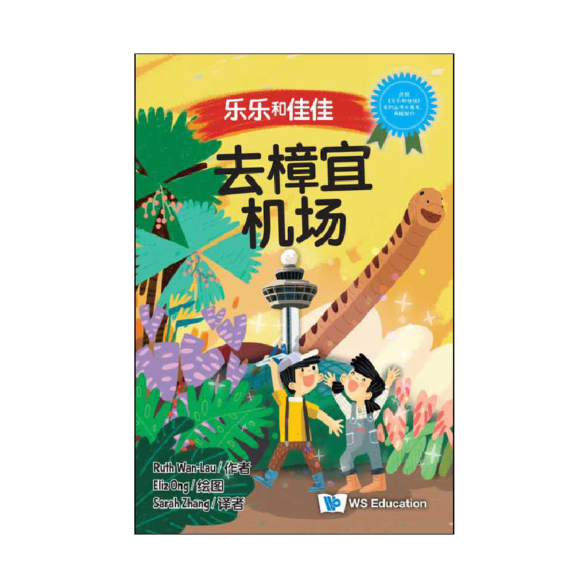 Timmy & Tammy (Level 1): At the Changi Airport 乐乐和佳佳去樟宜机场