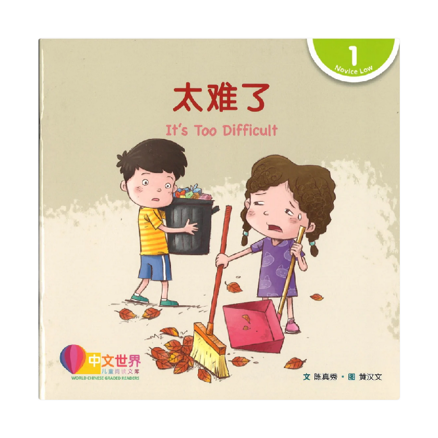 World Chinese Graded Readers L1: Its Too Difficult 太难了