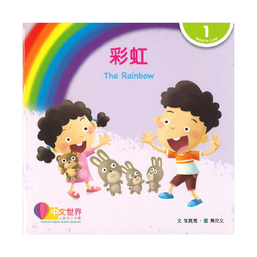 World Chinese Graded Readers L1: The Rainbow 彩虹
