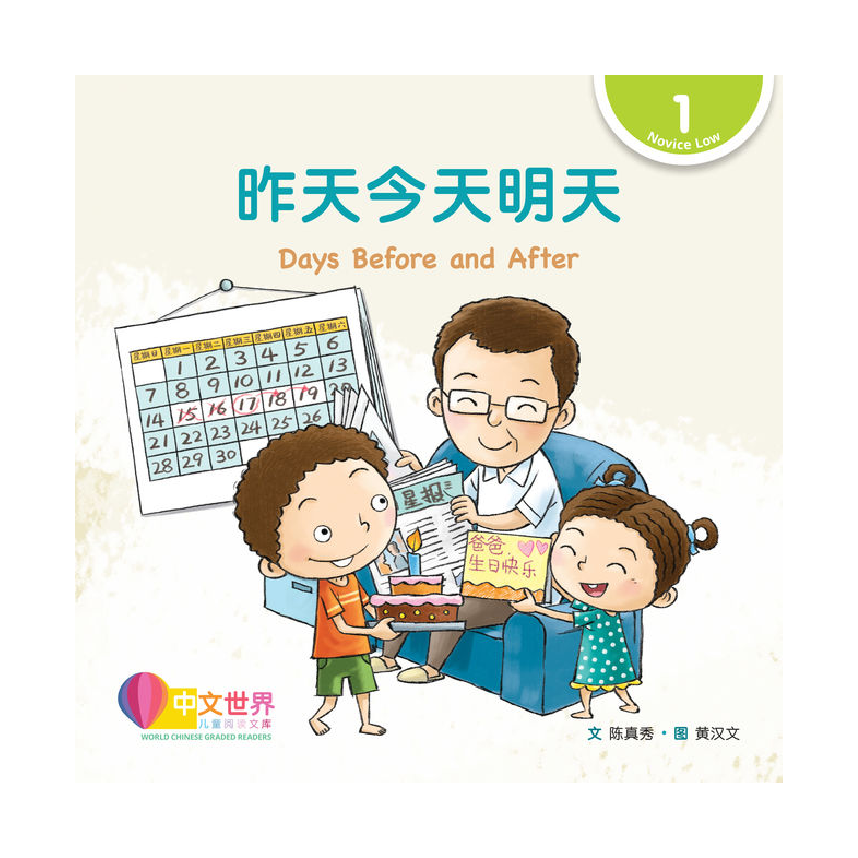 World Chinese Graded Readers L1: Days Before and After 昨天今天明天