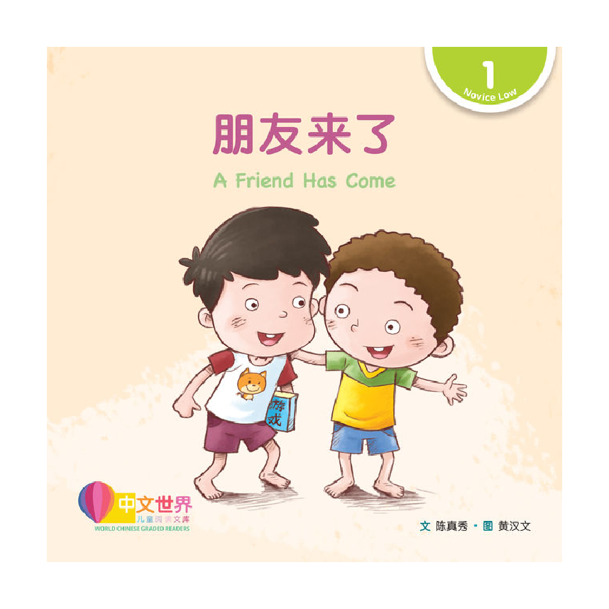 World Chinese Graded Readers L1: A Friend Has Come 朋友来了