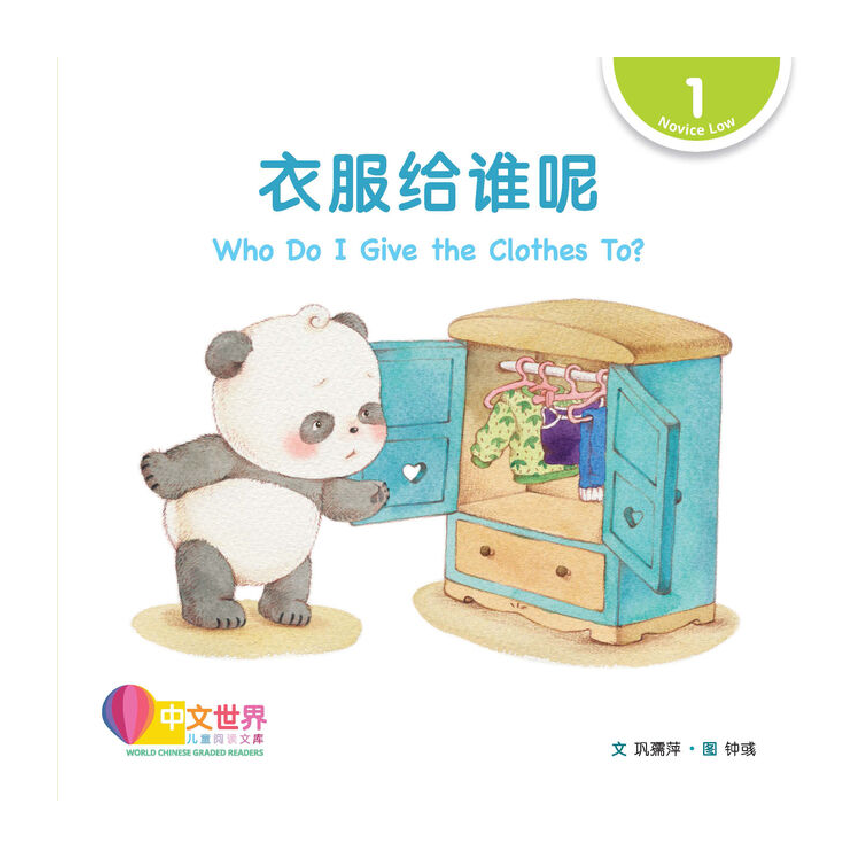 World Chinese Graded Readers L1: Who Do I Give the Clothes To? 衣服给谁呢
