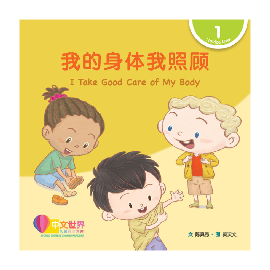 World Chinese Graded Readers L1: I Take Good Care of My Body 我的身体我照顾
