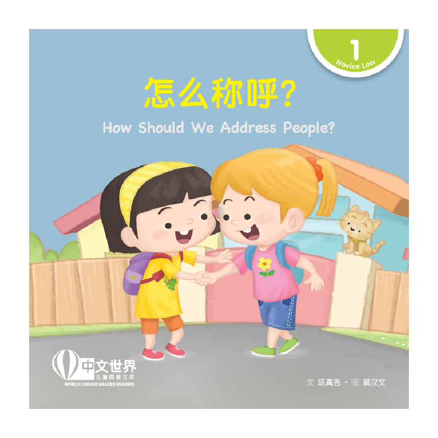 World Chinese Graded Readers L1: How Should We Address People? 怎么称呼？
