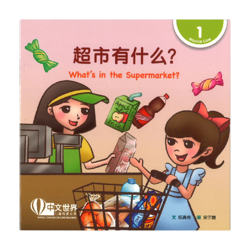 World Chinese Graded Readers L1: Whats in the Supermarket? 超市有什么？