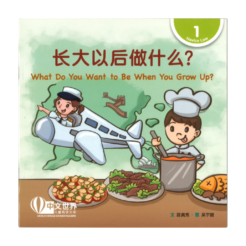 World Chinese Graded Readers L1: What Do You Want to Be When You Grow Up? 长大以后做什么？