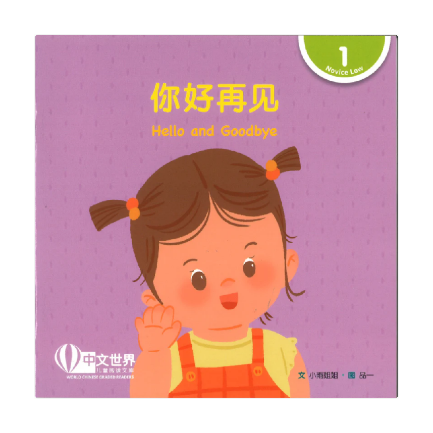 World Chinese Graded Readers L1: Hello and Goodbye 你好再见