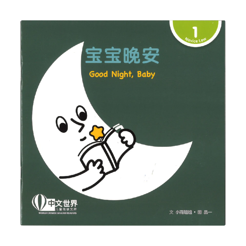 World Chinese Graded Readers L1: Good Night, Baby 宝宝晚安