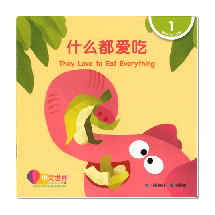 World Chinese Graded Readers L1: They Love to Eat Everything 什么都爱吃