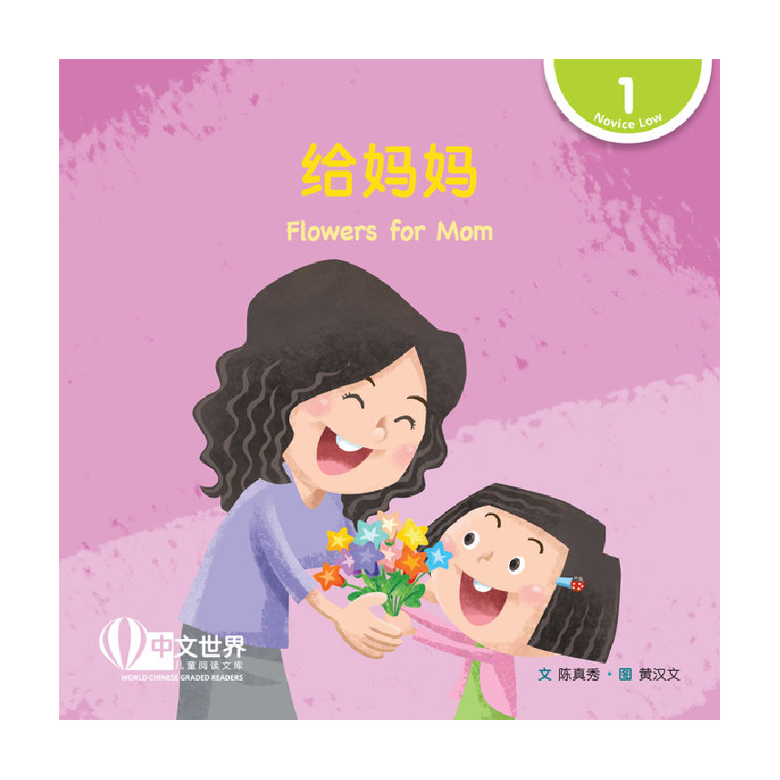 World Chinese Graded Readers L1: They Love to Eat Everything 什么都爱吃