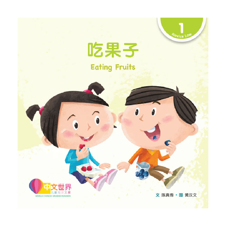 World Chinese Graded Readers L1: Eating Fruits 吃果子