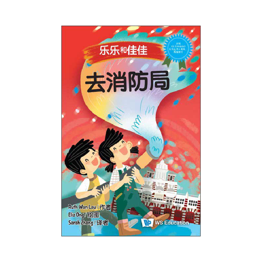 Timmy & Tammy (Level 2): At the Fire Station 乐乐和佳佳参观消防局