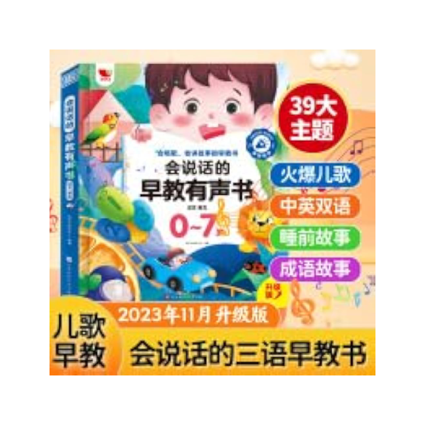 Talking Early Audiobook (English/Chinese) 会说话的早教有声书 – 汉文/英文 (0-7岁)