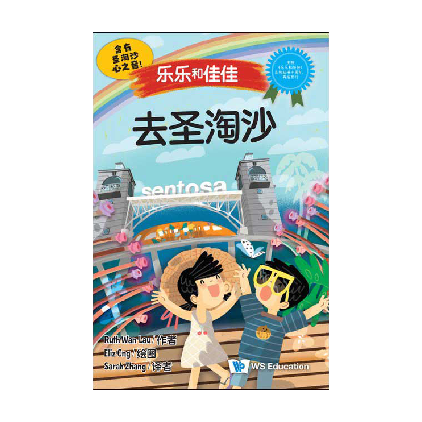 Timmy & Tammy: At Sentosa 乐乐和佳佳去圣淘沙