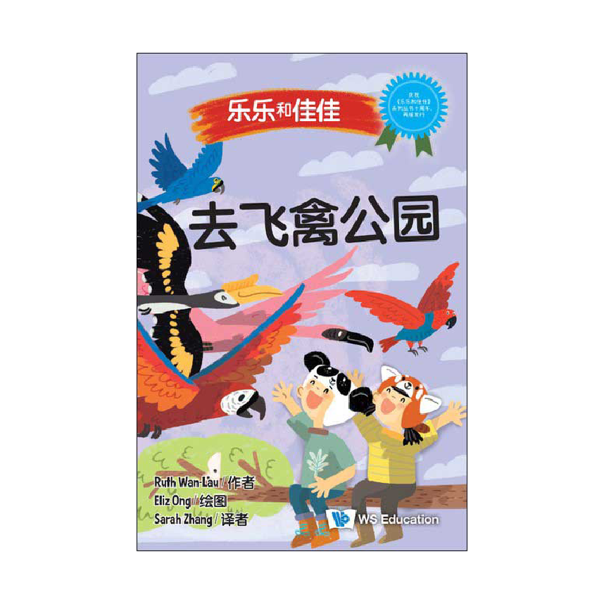 Timmy & Tammy: At Bird Paradise 乐乐和佳佳去飞禽公园