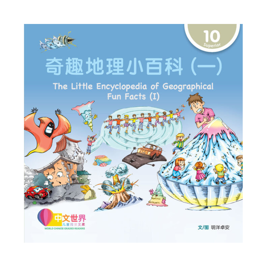 World Chinese Graded Readers L10: The Little Encyclopedia of Geographical Fun Facts (I) 奇趣地理小百科（一）