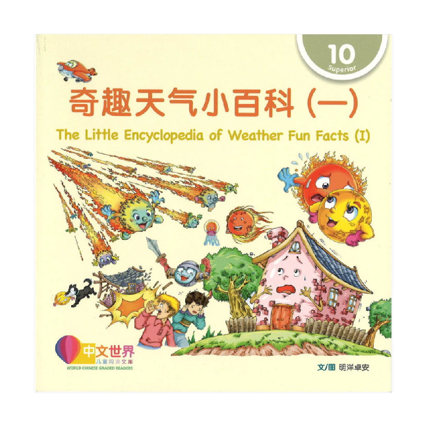 World Chinese Graded Readers L10: The Little Encyclopedia of Weather Fun Facts (I) 奇趣天气小百科（一）