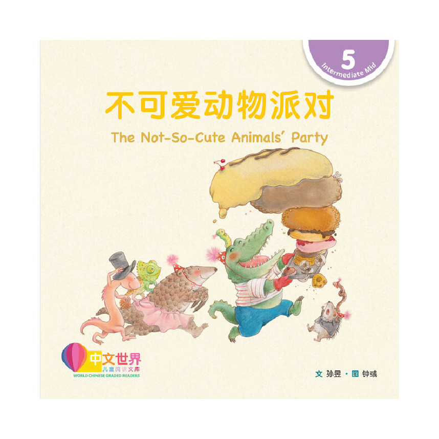 World Chinese Graded Readers L5: The Not-So-Cute Animals Party 不可爱动物派对