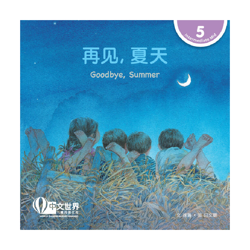 World Chinese Graded Readers L5: Goodbye, Summer 再见，夏天