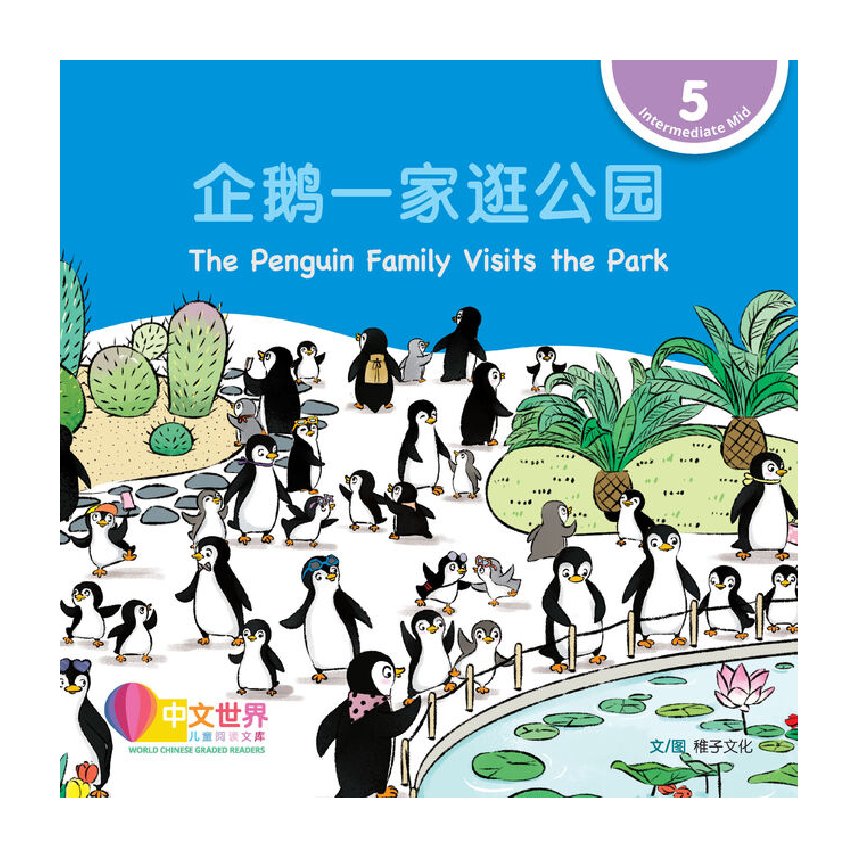 World Chinese Graded Readers L5: The Penguin Family Visits the Park 企鹅一家逛公园