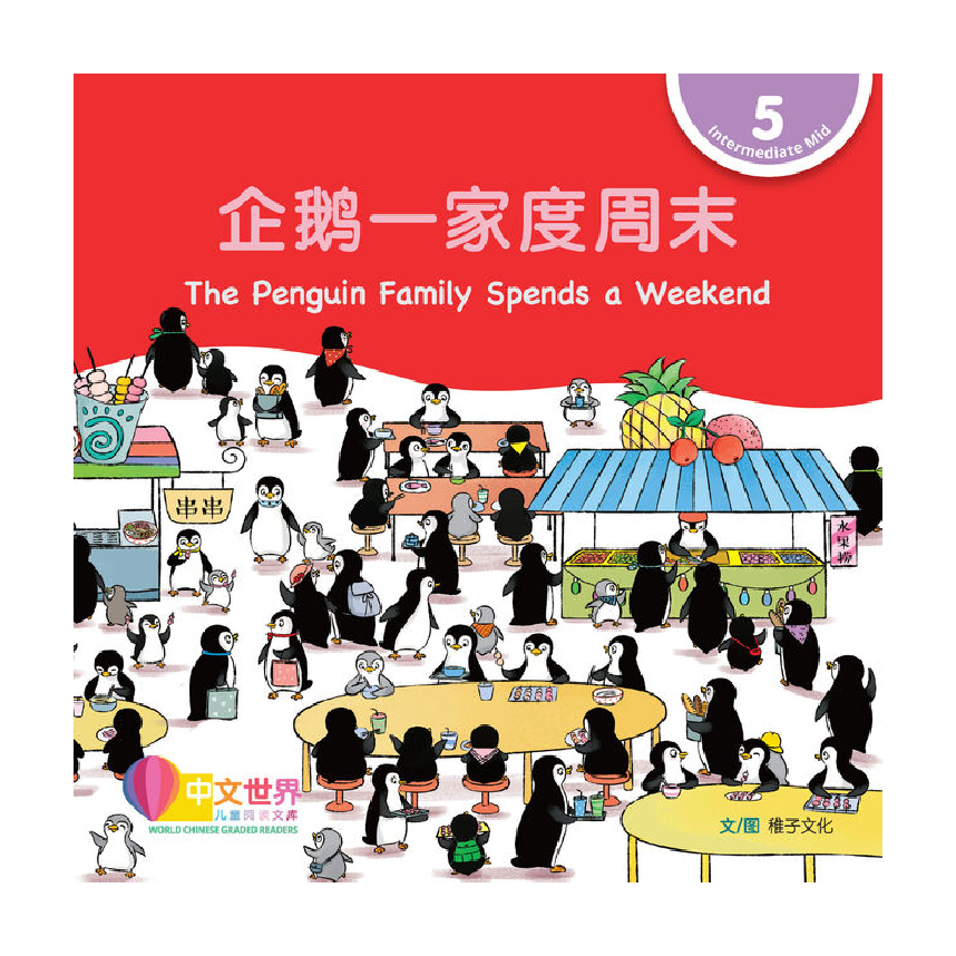 World Chinese Graded Readers L5: The Penguin Family Spends a Weekend 企鹅一家度周末