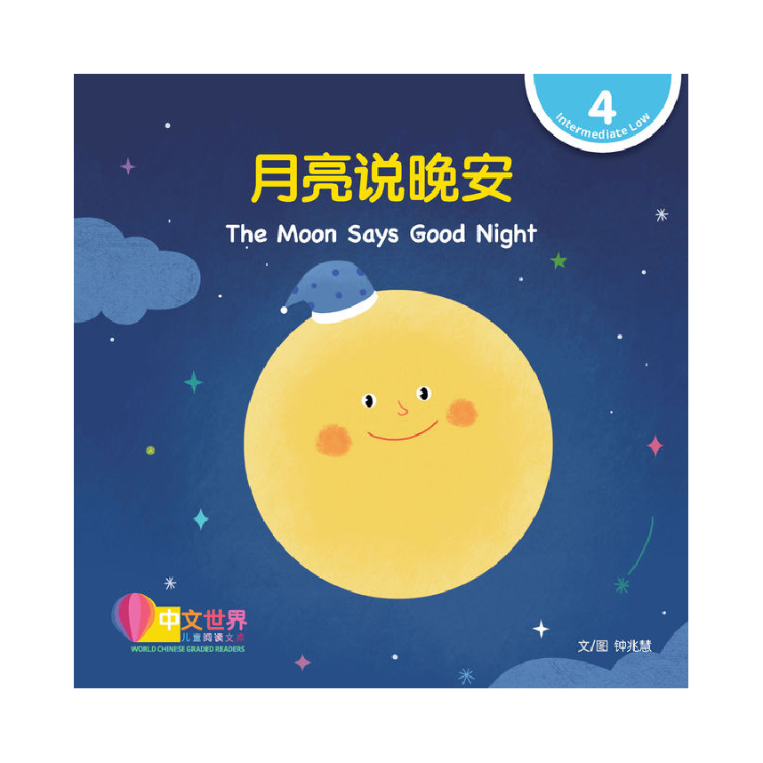 World Chinese Graded Readers L4: The Moon Says Good Night 月亮说晚安