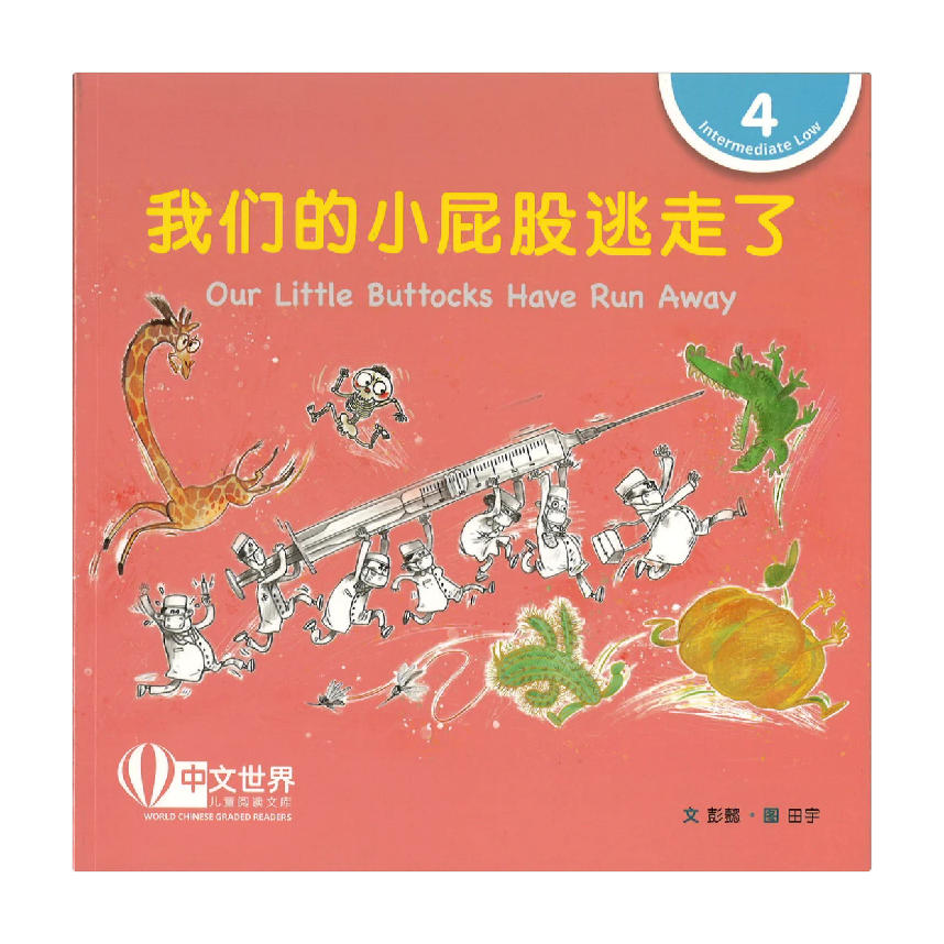 World Chinese Graded Readers L4: Our Little Buttocks Have Run Away 我们的小屁股逃走了