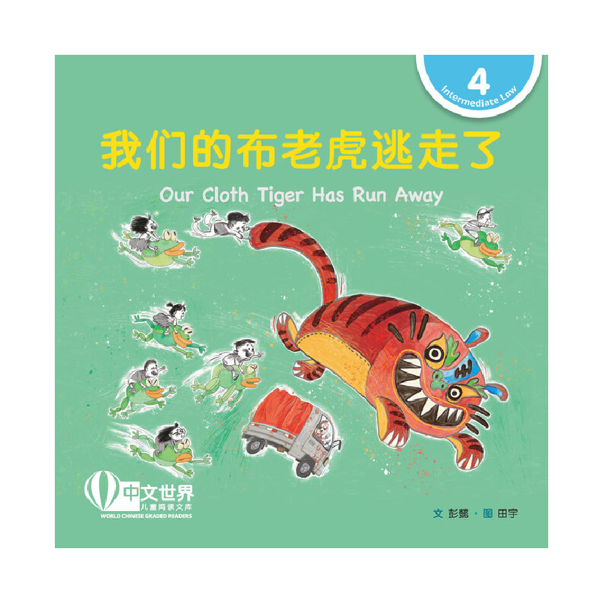 World Chinese Graded Readers L4: Our Cloth Tiger Has Run Away 我们的布老虎逃走了