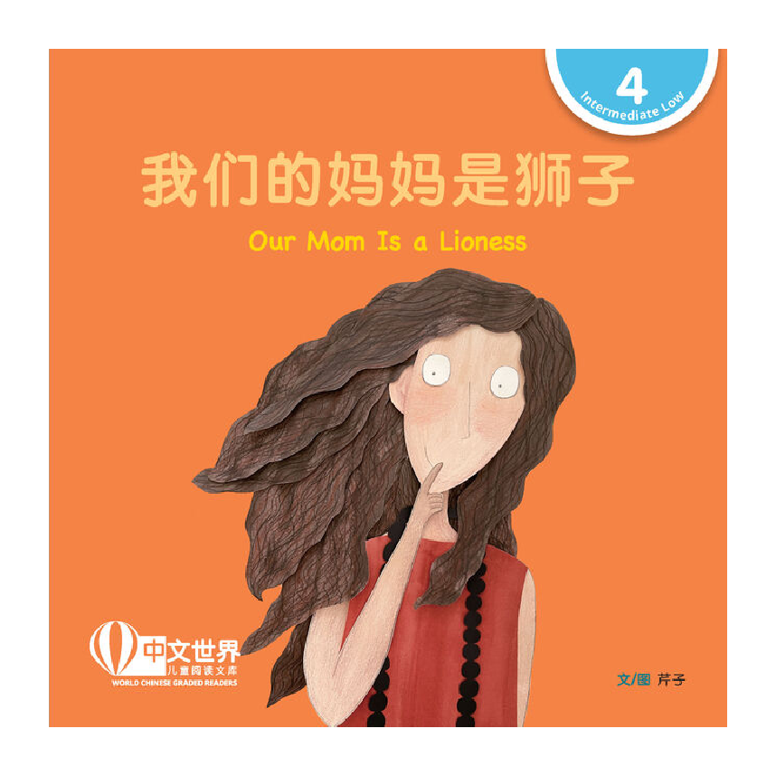 World Chinese Graded Readers L4: Our Mom Is a Lioness 我们的妈妈是狮子