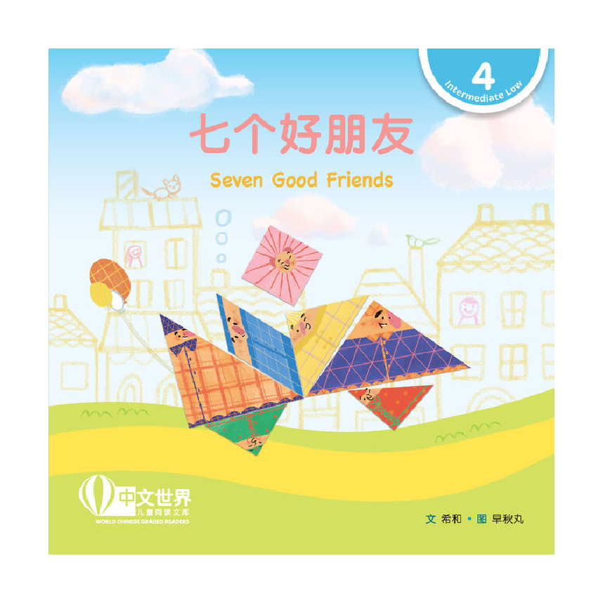 World Chinese Graded Readers L4: Seven Good Friends 七个好朋友