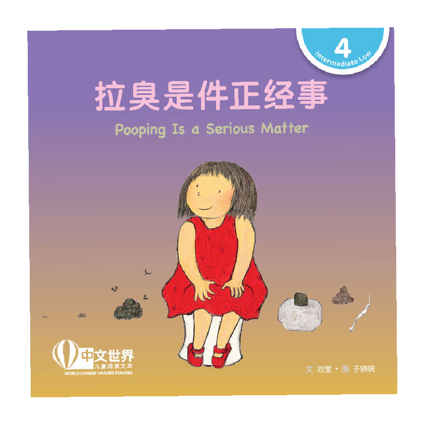 World Chinese Graded Readers L4: Pooping Is a Serious Matter 拉臭是件正经事