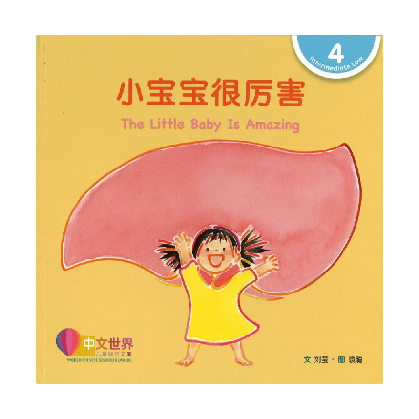World Chinese Graded Readers L4: The Little Baby Is Amazing 小宝宝很厉害