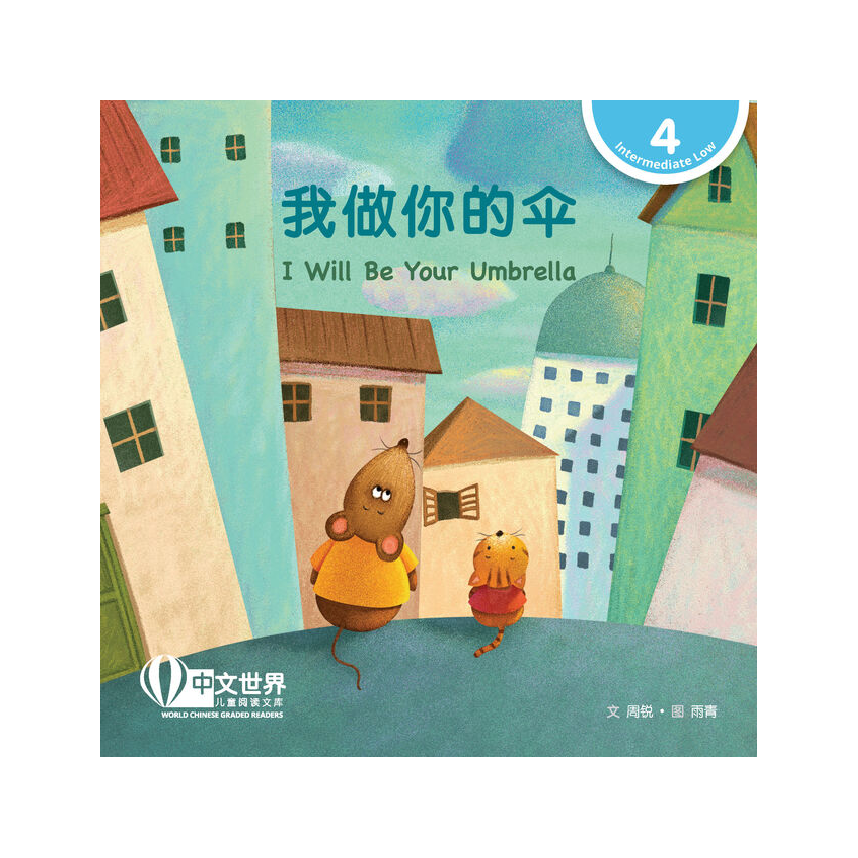 World Chinese Graded Readers L4: I Will Be Your Umbrella 我做你的伞