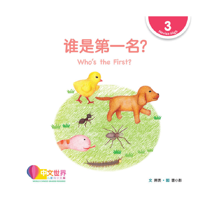 World Chinese Graded Readers L3: Whos the First? 谁是第一名？