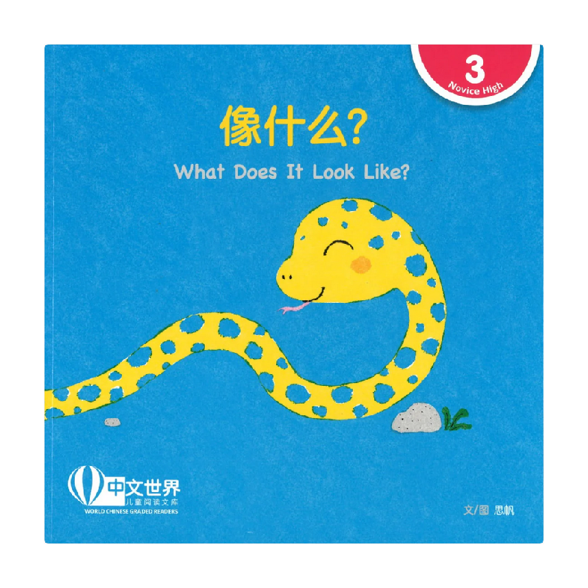 World Chinese Graded Readers L3: What Does It Look Like? 像什么？