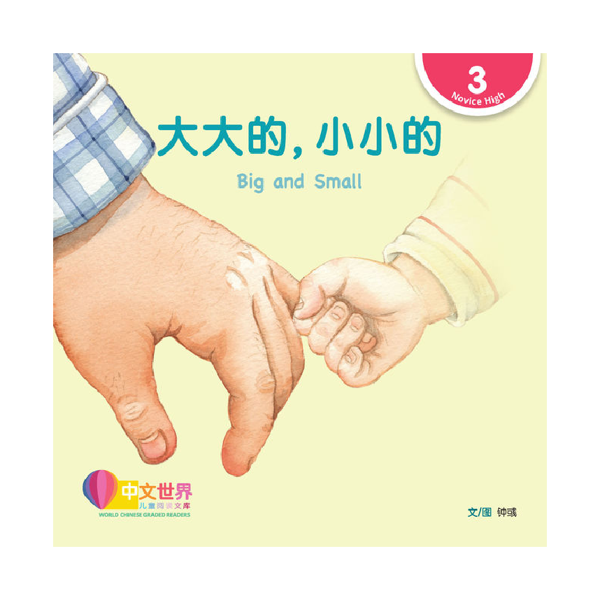 World Chinese Graded Readers L3: Big and Small 大大的，小小的