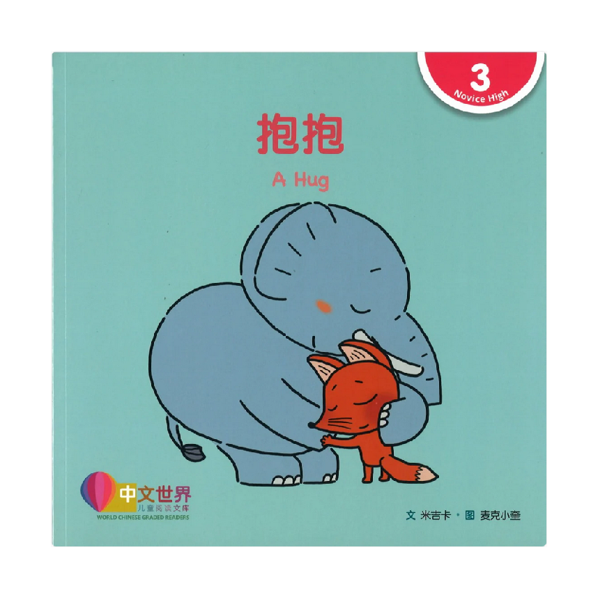 World Chinese Graded Readers L3: A Hug 抱抱