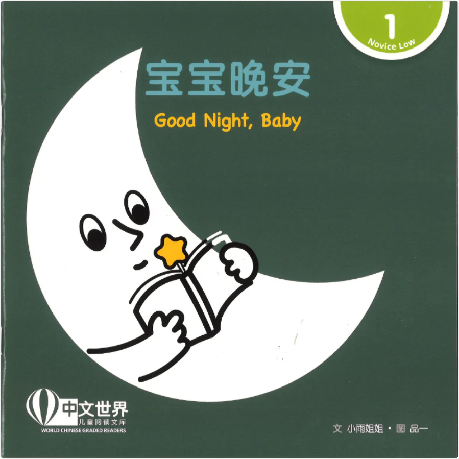 World Chinese Graded Readers L1: Good Night, Baby 宝宝晚安
