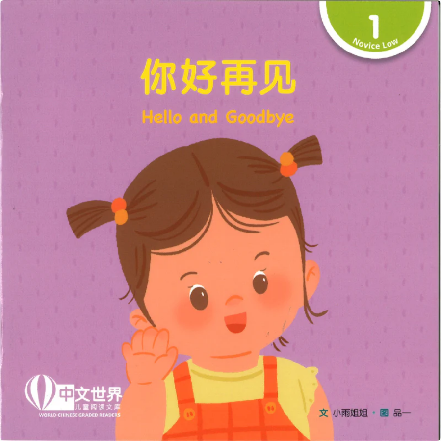 World Chinese Graded Readers L1: Hello and Goodbye 你好再见