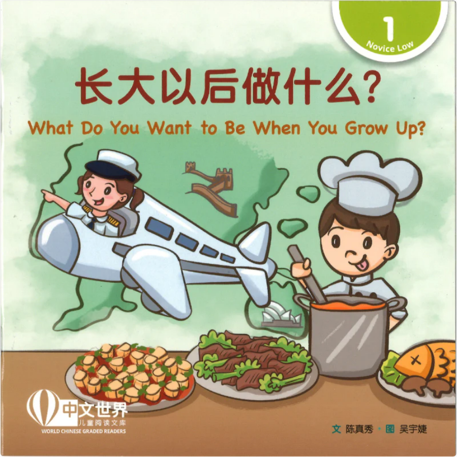 World Chinese Graded Readers L1: What Do You Want to Be When You Grow Up? 长大以后做什么？