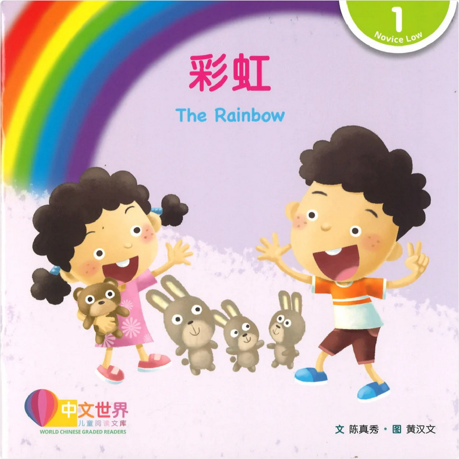 World Chinese Graded Readers L1: The Rainbow 彩虹