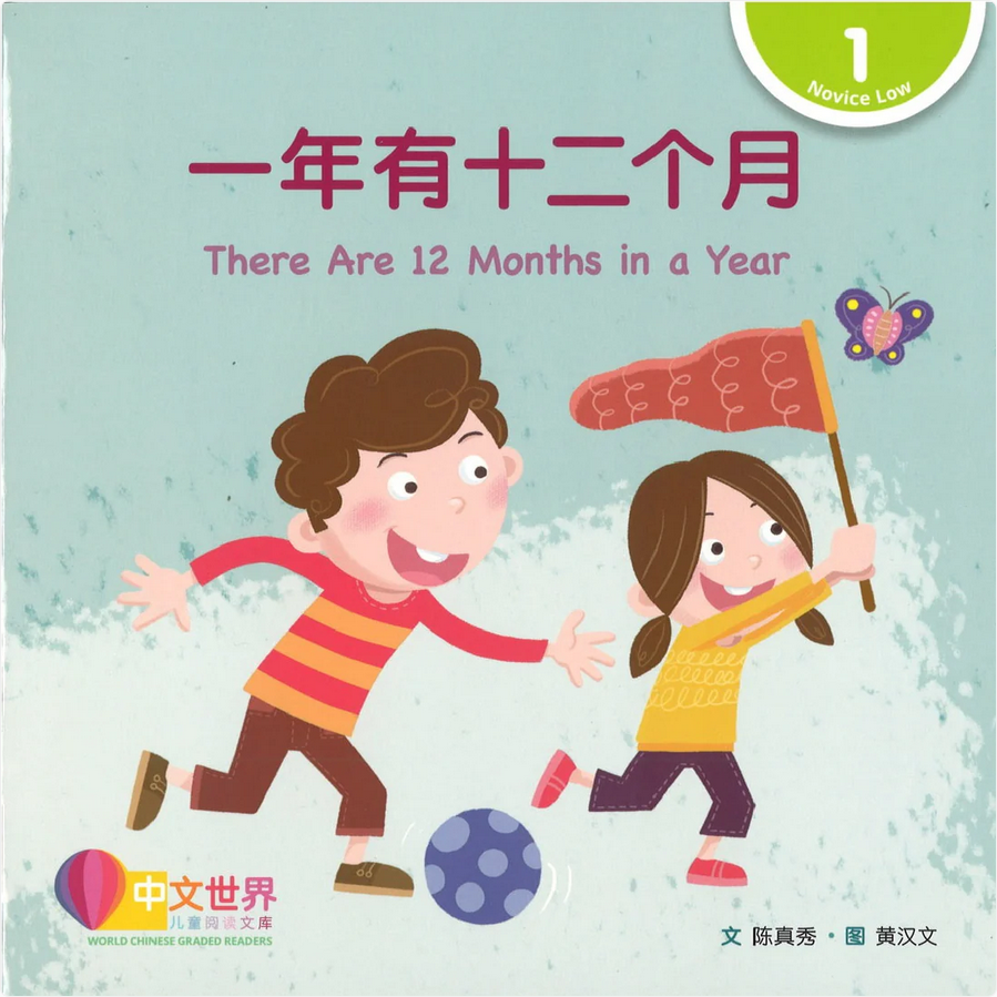 World Chinese Graded Readers L1: There Are 12 Months in a Year 一年有十二个月